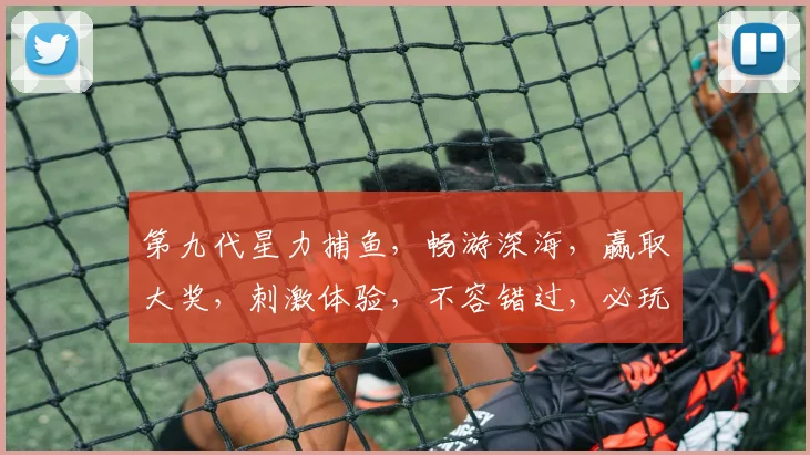 第九代星力捕鱼，畅游深海，赢取大奖，刺激体验，不容错过，必玩游戏