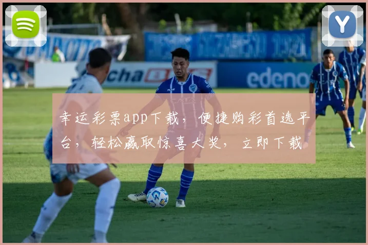 幸运彩票app下载，便捷购彩首选平台，轻松赢取惊喜大奖，立即下载体验