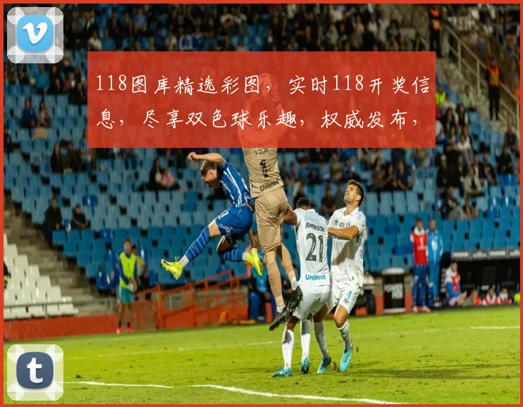 118图库精选彩图，实时118开奖信息，尽享双色球乐趣，权威发布，不容错过