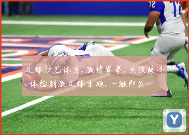 足球沙巴体育,激情赛事,竞技巅峰,体验刺激足球乐趣,一触即发