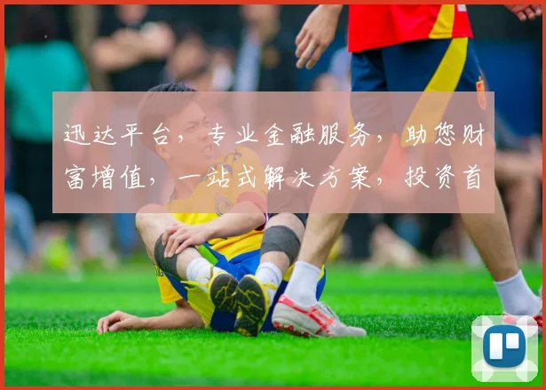 迅达平台，专业金融服务，助您财富增值，一站式解决方案，投资首选平台，不容错过