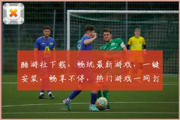 酷游社下载，畅玩最新游戏，一键安装，畅享不停，热门游戏一网打尽，快来体验