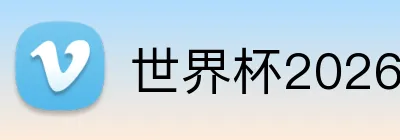 世界杯2026直播 Logo